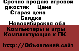 Срочно продаю игровой джостик  › Цена ­ 1 500 › Старая цена ­ 2 000 › Скидка ­ 10 - Новосибирская обл. Компьютеры и игры » Комплектующие к ПК   
